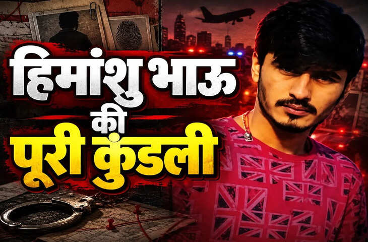 गैंगस्टर हिमांशु भाऊ कौन है? रोहतक के रिटौली गांव से अपराध की दुनिया तक का सफर