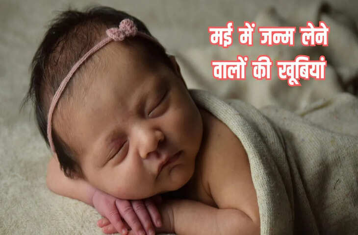 मई में जन्मे लोगों की पर्सनैलिटी: जिद्दी लेकिन मेहनती, जानिए कैसे होते हैं ऐसे लोग
