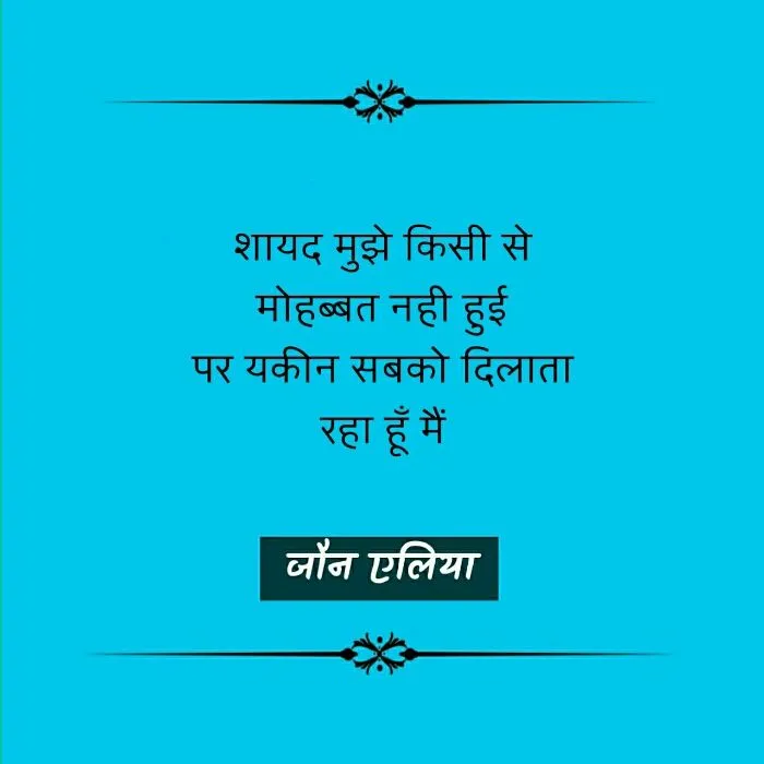 Jaun Elia, Jaun Elia poetry, Jaun Elia nice line, Jaun Elia sher, Jaun Elia kavita, Jaun Elia urdu sher, Jaun Elia hindi kavita, Jaun Elia latest, who is Jaun Elia, Jaun Elia sher, Jaun Elia ke mashhoor sher, Jaun Elia ke urdu sher, Jaun Elia hindi sher, Jaun Elia books, Jaun Elia book by kumar vishwas, जौन एलिया शेर, जौन एलिया के उर्दू शेर, जौन एलिया के मशहूर शेर