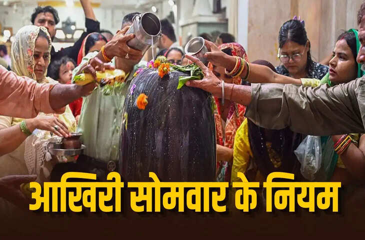 Sawan Somwar 2026: आखिरी सावन सोमवार को शिव मंदिर जाने से पहले जान लें ये बातें, इन गलतियों से बचें