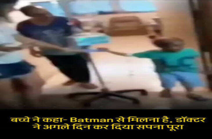 Viral Video: Cancer से जूझ रहे बच्चे ने कहा- Batman से मिलना है, डॉक्टर ने अगले दिन जो किया उसने जीत लिया दिल