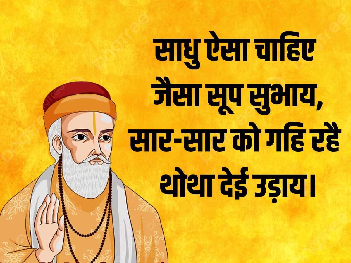 'गुरु गोविंद दोऊं खड़े, काके लागूं पांय...' आज भी इस दोहे का स्मरण हर बच्चे को करवाया जाता है। कबीर दास के दोहे लोगों के जीवन को एक नई राह दिखाते हैं। आज यानी 4 जून 2023 को संत कबीर दाय की जयंती मनाई जा रही है। संत कबीरदास भक्तिकाल के प्रमुख कवियों में गिने जाते हैं। वह संत के साथ-साथ समाज सुधार भी थे, उन्होंने अपना पूरा जीवन समाज सुधार के कार्यों में लगा दिया। कबीर दास जी ने लोगों को एकता के सूत्र का पाठ पढ़ाया। उनकी रचनाओं में मुख्य रूप से राजस्थानी, खड़ी बोली, अवधी, पूरबी, ब्रज भाषा का समावेश देखने को मिलता है। कबीर दास जी भगवान राम के बहुत बड़े भक्त थे। उनका मत था कि जिस परमात्मा की तलाश में हम दर-दर भटकते रहते हैं वह तो हमारे अंदर है, बस हम अज्ञानवश उसे देख नहीं पाते।   माला फेरत जुग भया, फिरा न मन का फेर, कर का मनका डार दे, मन का मनका फेर।  धीरे-धीरे रे मना, धीरे सब कुछ होय, माली सींचे सौ घड़ा, ॠतु आए फल होय।   तिनका कबहुं ना निन्दिये, जो पांवन तर होय, कबहुं उड़ी आंखिन पड़े, तो पीर घनेरी होय.   बोली एक अनमोल है, जो कोई बोलै जानि, हिये तराजू तौलि के, तब मुख बाहर आनि।  जिन खोजा तिन पाइया, गहरे पानी पैठ, मैं बपुरा बूडन डरा, रहा किनारे बैठ।  दोस पराए देखि करि, चला हसन्त हसन्त, अपने याद न आवई, जिनका आदि न अंत।  जाति न पूछो साधु की, पूछ लीजिये ज्ञान, मोल करो तरवार का, पड़ा रहन दो म्यान।  साधु ऐसा चाहिए, जैसा सूप सुभाय, सार-सार को गहि रहै, थोथा देई उड़ाय।  पोथी पढ़ि-पढ़ि जग मुआ, पंडित भया न कोय, ढाई आखर प्रेम का, पढ़े सो पंडित होय।  बुरा जो देखन मैं चला, बुरा न मिलिया कोय।  जो दिल खोजा आपना, मुझसे बुरा न कोय।