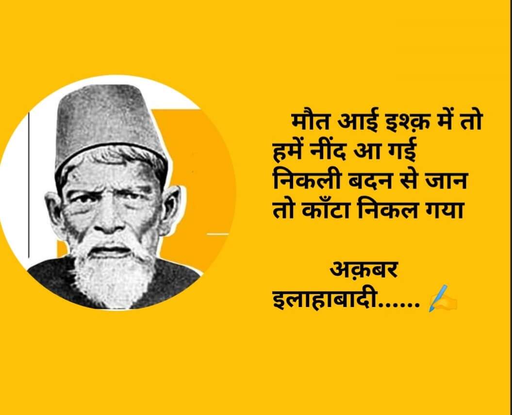 kbar Allahabadi Shayari In Hindi, urdu shayari in hindi, Akbar Allahabadi famous sher, Akbar Allahabadi biography, Akbar Allahabadi Shayari, उर्दू में व्यंग के बड़े शायर, अकबर इलाहाबादी के शेर, Akbar Allahabadi famous ghazal, Akbar Allahabadi Ke Sher, Akbar Allahabadi ghazal, Akbar Allahabadi News, famous ghazals, Hindi Sahitya News, Literature News, अकबर इलाहाबादी के शेर, अकबर इलाहाबादी की गजल, हिंदी साहित्य न्यूज, लिटरेचर न्यूज, Akbar Allahabadi Birth Anniversary, Akbar Allahabadi Ki Shayari, Akbar Allahabadi Books