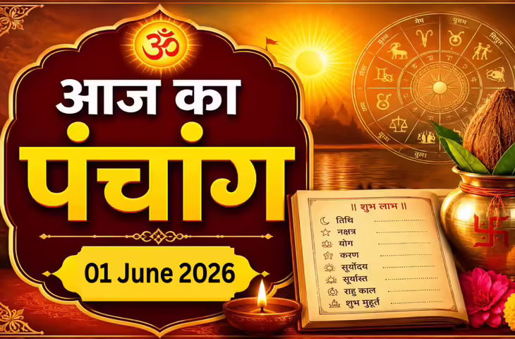 Aaj Ka Panchang: 1 जून को कृष्ण पक्ष की प्रतिपदा तिथि, जानिए पूजा-पाठ, शुभ मुहूर्त और राहुकाल का पूरा समय