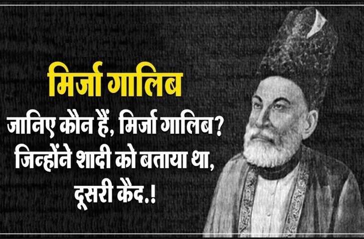 Mirza Ghalib Biography Hindi: सर्वकालिक महान शायर मिर्ज़ा ग़ालिब का जीवन परिचय और संघर्ष