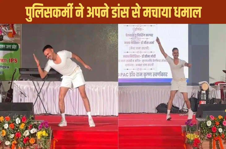  पुलिस वाले ने स्टेज पर किया ऐसा धांसू डांस, लोग बोले- वर्दी के साथ अद्भुत हुनर