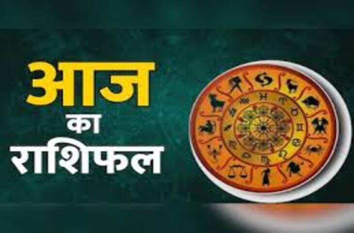 मेष से मीन तक, जानें आज का राशिफल: किसकी चमकेगी किस्मत और कौन रहेगा सतर्क