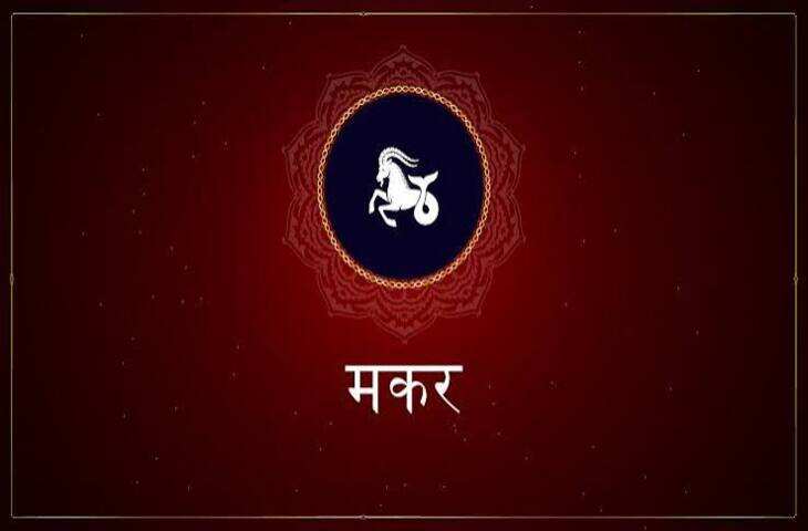 मकर साप्ताहिक राशिफल 16-22 अगस्त 2026: करियर में बढ़ेगा दबदबा, धन लाभ के बनेंगे योग, रिश्तों में रखें धैर्य
