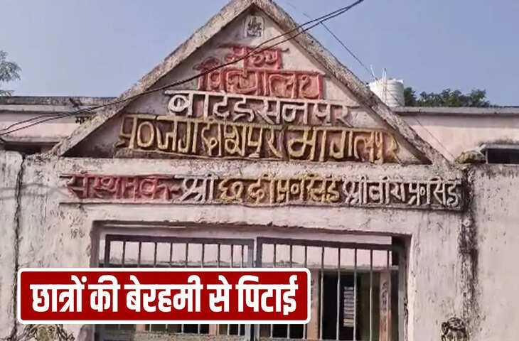 प्रिंसिपल का पति पहुंचा स्कूल, मासूम बच्चों को बेरहमी से पीटा, पैरेंट्स ने की एक्शन की मांग