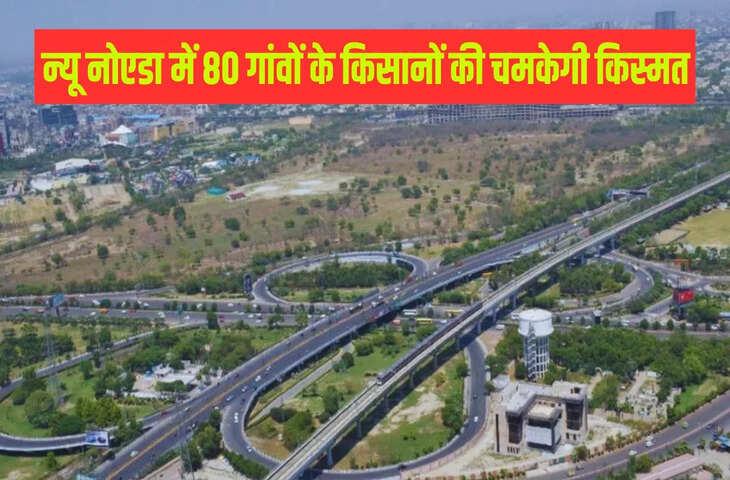 न्यू नोएडा परियोजना को बड़ी गति, किसानों के लिए बढ़ा मुआवजा तय