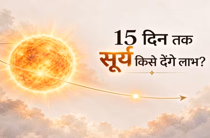 15 दिन में 4 राशियों को मिलेगी गुड न्यूज, सूर्य नक्षत्र गोचर से होगा फायदा