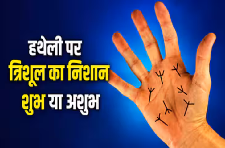 हथेली पर त्रिशूल का निशान देता है खास संकेत, सूर्य, शनि, गुरु और बुध पर्वत पर होने का क्या है अर्थ?