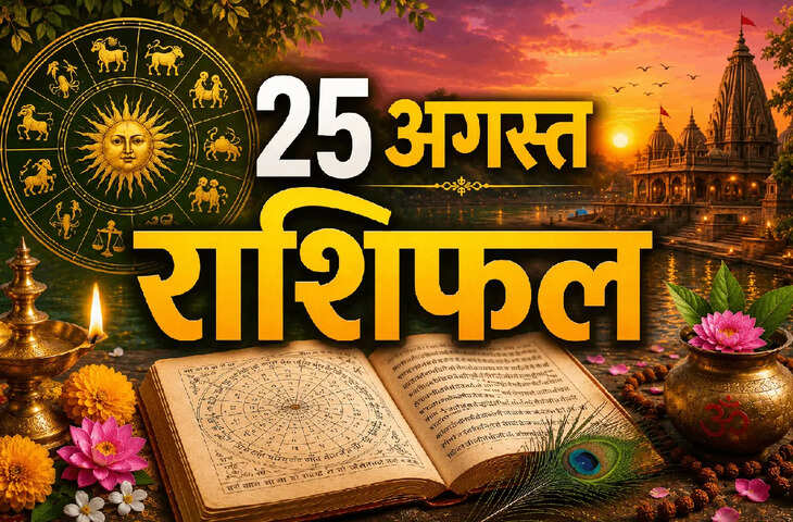 Aaj Ka Rashifal 25 August 2026: मकर राशि में चंद्रमा, 12 राशियों के लिए कैसा रहेगा आज का दिन?