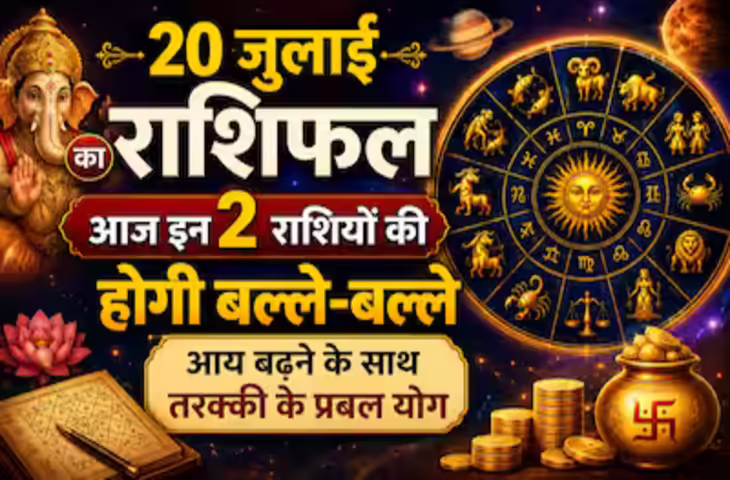 Aaj Ka Rashifal 20 July 2026: आज बन रहा शिव और रवि योग, जानिए मेष से मीन तक 12 राशियों का दैनिक राशिफल