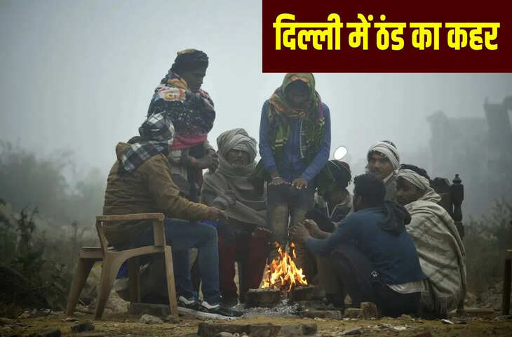 3 डिग्री पारा, चल रही शीतलहर&hellip; दिल्ली में सर्दी का सितम, कब तक ठंड से ठिठुरेंगे लोग?