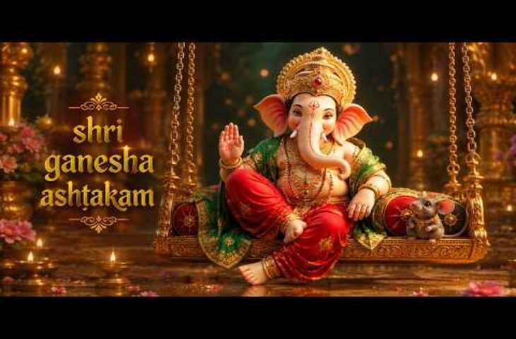 हिंदू धर्म में भगवान गणेश को प्रथम पूज्य देवता माना जाता है। किसी भी शुभ कार्य की शुरुआत से पहले गणेश जी की पूजा और स्मरण करने की परंपरा है। श्री गणेशाष्टकम् भगवान गणपति की स्तुति को समर्पित एक पवित्र स्तोत्र है। मान्यता है कि श्रद्धा और भक्ति के साथ इसका पाठ करने से विघ्नों से मुक्ति और शुभता की प्राप्ति होती है।  श्री गणेशाष्टकम् गणाधीशं गुणश्रेष्ठं गुणानां च परायणम्। योगिनां ध्यानगम्यं च तं वन्दे गजवक्त्रकम्॥  एकदन्तं महाकायं लम्बोदरं गजाननम्। विघ्ननाशकरं देवं हेरम्बं प्रणमाम्यहम्॥  वक्रतुण्डं महावीर्यं सूर्यकोटिसमप्रभम्। निर्विघ्नं कुरु मे देव शुभकार्येषु सर्वदा॥  कृपाकरं दयासिन्धुं भक्तवत्सलमव्ययम्। भक्तानां वरदं नित्यं वन्देऽहं गणनायकम्॥  गणेशाष्टक पाठ का महत्व धार्मिक मान्यताओं के अनुसार, गणेश जी का नाम लेने और उनकी स्तुति करने से जीवन में आने वाले विघ्न दूर होते हैं। बुधवार, गणेश चतुर्थी और किसी शुभ कार्य की शुरुआत के समय गणेशाष्टक का पाठ विशेष रूप से किया जाता है।  सुबह स्नान करने के बाद भगवान गणेश के सामने दीपक जलाकर दूर्वा और मोदक अर्पित करें। इसके बाद शांत मन से गणेशाष्टक का पाठ करें। अंत में &ldquo;ॐ गं गणपतये नमः&rdquo; मंत्र का जाप किया जा सकता है।