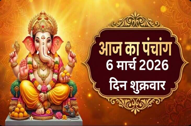 Aaj Ka Panchang :&nbsp;चैत्र कृष्ण तृतीया तिथि, जानें आज के सभी शुभ मुहूर्त और योग का सही समय
