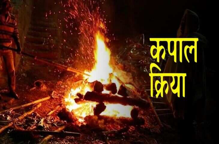 क्या है कपाल क्रिया और क्यों मानी जाती है जरूरी? आत्मा की शांति और मोक्ष से जुड़ी इस परंपरा का रहस्य जान रह जाएंगे दंग&nbsp;
