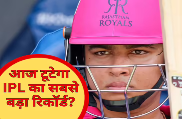 आज टूट जाएगा IPL का 12 साल पुराना रिकॉर्ड? इतिहास रचने उतरेंगे वैभव सूर्यवंशी, निशाने पर होगी &lsquo;ऑरेंज आर्मी&rsquo;