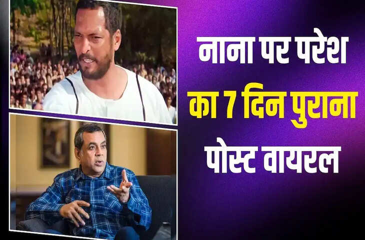 Nana Patekar Death: नाना पाटेकर के निधन के बाद वायरल हुआ परेश रावल का पुराना पोस्ट, याद आए दमदार डायलॉग