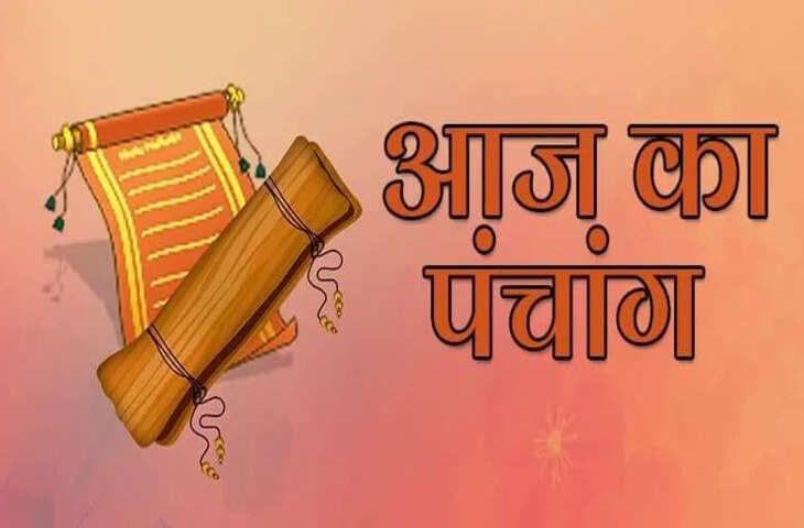 Aaj Ka Panchan : आज सावन के अंतिम पूर्णिमा व्रत पर बन रहे कई शुभ संयोग, एक क्लिक में जाने पूजा के शुभ-अशुभ मुहूर्त और राहुकाल&nbsp;