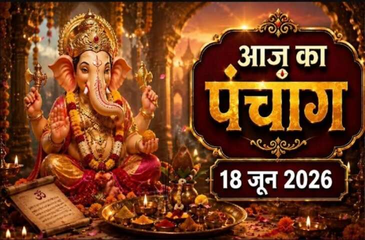 Aaj Ka Panchang 18 June 2026: आज ज्येष्ठ शुक्ल चतुर्थी तिथि, जानें दिनभर के शुभ-अशुभ मुहूर्त और पूरा पंचांग विस्तार से