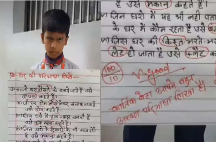 बच्चे ने लिखी &lsquo;घर की परिभाषा&rsquo;, जवाब पढ़कर टीचर भी रह गए हैरान; 10 में मिले 100 नंबर