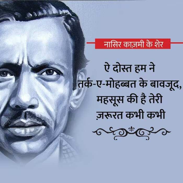 Nasir kazmi, nasir kazmi shayari, nasir kazmi shayari in hindi, nasir kazmi poetry, nasir kazmi poetry in hindi, nasir kazmi ghazals, नासिर काज़मी, नासिर काज़मी शायरी, नासिर काज़मी शायरी इन हिंदी, नासिर काज़मी पोएट्री, नासिर काज़मी पोएट्री इन हिंदी, नासिर काज़मी ग़ज़ल्स, Shairy, Nazir kazmi, nasir kazmi sher, nasir kazmi poetry, Urdu poetry, urdu poet, urdu news, urdu sher, urdu hindi sher, hindi sher, pakistai poet, Indian poet, love sher, love shairy, girlfriend boyfriend shairy, नासिर काजमी, नासिर काजमी शेर, नासिर काजमी शायरी, नासिर काजमी के बेहतरीन शेर, नासर काजमी की उर्दी शायरी, नासिर काजमी की हिंदी शायरी, उर्दू शायरी, पाकिस्तानी शायर, उर्दू शेर, हिंदी शेर, हिंदी शायरी, लव शायरी, प्यार वाली शायरी, लड़के-लड़की की शायरी