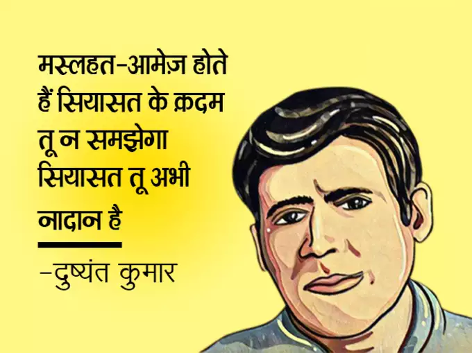 Dushyant Kumar famous shayari, dushyant kumar sher in hindi, Dushyant Kumar Shayari, दुष्यंत कुमार की क्लासिक शायरी, मशहूर रचना दुष्यंत कुमार, who is dushyant kumar, dushyant kumar shayari images, dushyant kumar ke sher, dushyant kumar saye me dhoop, दुष्यंत कुमार कवि, dushyant kumar tu kisi rail si, दुष्यंत कुमार के चुनिंदा शेर, dushyant kumar ki shayari, dushyant kumar death reason, dushyant kumar rekhta, dushyant kumar poetry book
