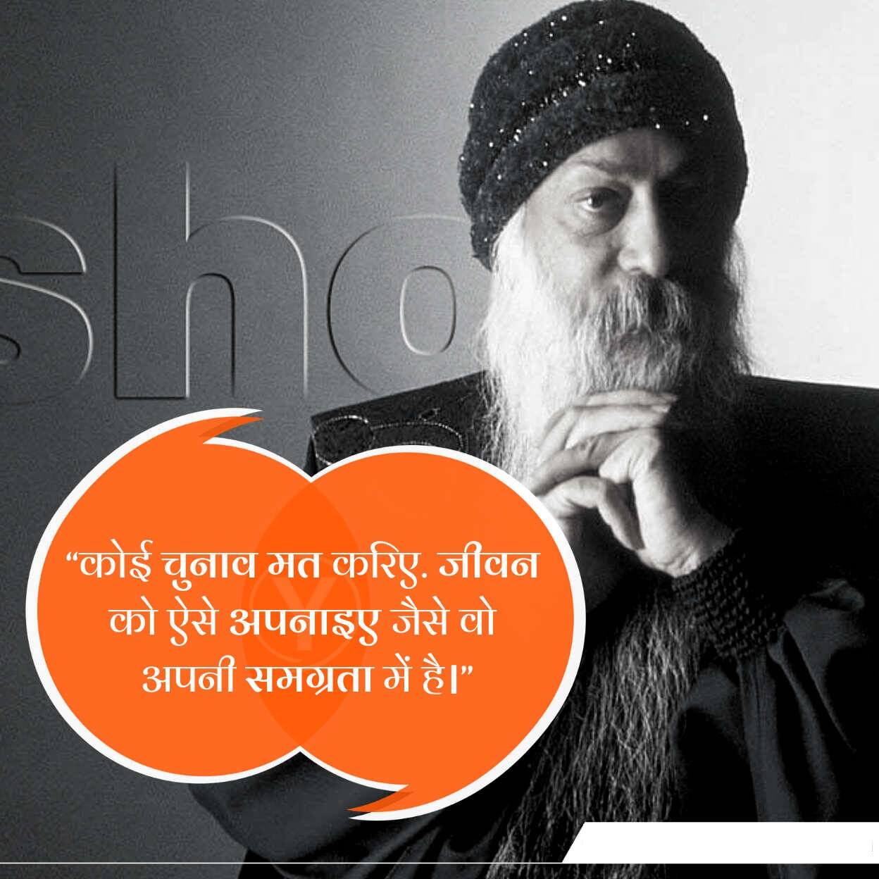 Osho,Birthday,Quotes,Rajneesh,Acharya Rajneesh,Bhagwan Rajneesh,Chandra Mohan Jain,ओशो,जन्मदिन,बड्डे,बर्थडे,कोट्स,कथन,One Liner,One Liners of Osho,ओशो के कथन,रजनीश,आचार्य रजनीश,भगवान् रजनीश,चंद्र मोहन जैन,Philosophical,Social,Love,Compassion,Enlightening,दर्शन,फलसफा,प्रेम,समाज,दोस्ती,मोक्ष,ध्यान,सद्विचार,वचन,सुविचार,सद्वचन,Thought of the day