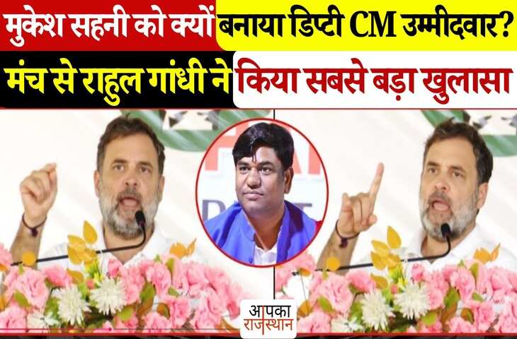 Bihar Election 2025: राहुल गांधी का बयान बना चर्चा का विषय, बताया- क्यों चुना सहनी को डिप्टी CM पद के लिए ? देखे वीडियो ​​​​​​​