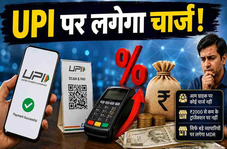 UPI Payment Charges: फ्री UPI का सफर होगा खत्म? नए कानून ने बढ़ाई चिंता, जानिए यूजर्स की जेब पर कितना पड़ेगा असर&nbsp;