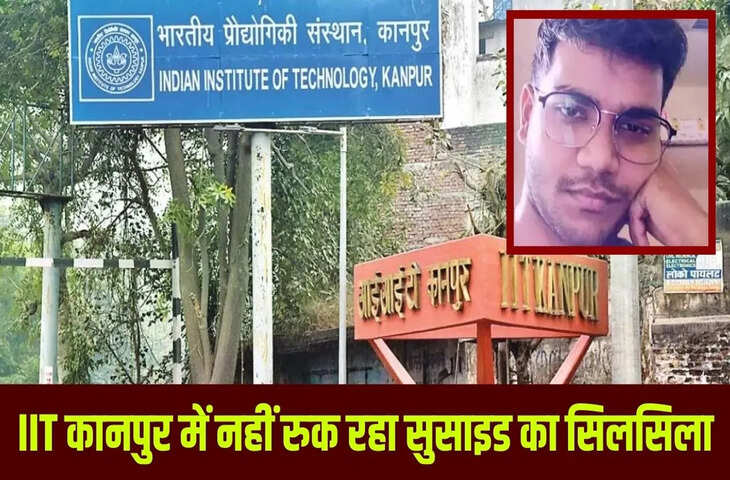 कोटा बनता जा रहा IIT कानपुर! 2 साल में 8वां सुसाइड, अब हॉस्टल में लटका मिला बीटेक 4th ईयर का छात्र