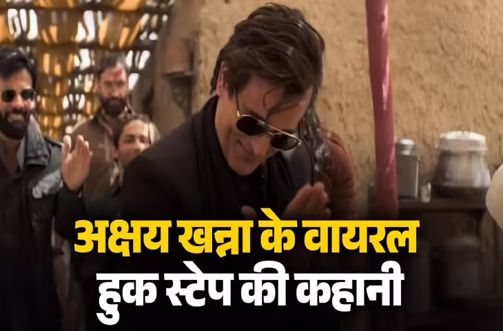 ‘धुरंधर’ में अक्षय खन्ना की धमाकेदार एंट्री से सोशल मीडिया पर मचा तूफ़ान! कहाँ से आया ये हुक स्टेप ? जाने इसकी पूरी कहानी 