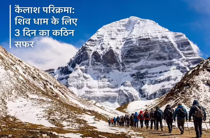 कैलाश पर्वत की 3 दिन की दिव्य परिक्रमा: भगवान शिव के धाम की यात्रा में कदम-कदम पर होती है आस्था और साहस की परीक्षा