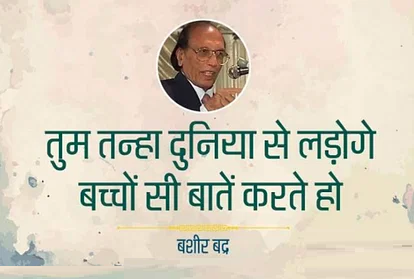 बशीर बद्र एक प्रसिद्ध भारतीय उर्दू शायर, कवि, लेखक है. इनका पूरा नाम “सैयद मोहम्मद बशीर” है. “बद्र” उपनाम है. इनकी शायरी पढ़ने वाला इनका प्रशंसक बन जाता है. अगर आप इनकी शायरी और ग़जल को पढेंगे तो वो आपके दिल में सीधे उतर जायेंगे. करोड़ो दिलों पर राज करने वाले बशीर बद्र साहब की कुछ बेहतरीन शायरी इस पोस्ट में पढ़े. इसमें दिए हुए शायरी अधिक्तर इनकी गजलों के बेहतरीन हिस्से है.