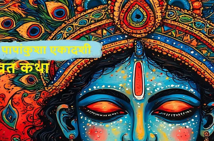 Papankusha Ekadashi Vrat Katha:पढ़ें पापांकुशा एकादशी व्रत की पौराणिक कथा, व्रत से 10 पीढ़ियों का उद्धार होता है