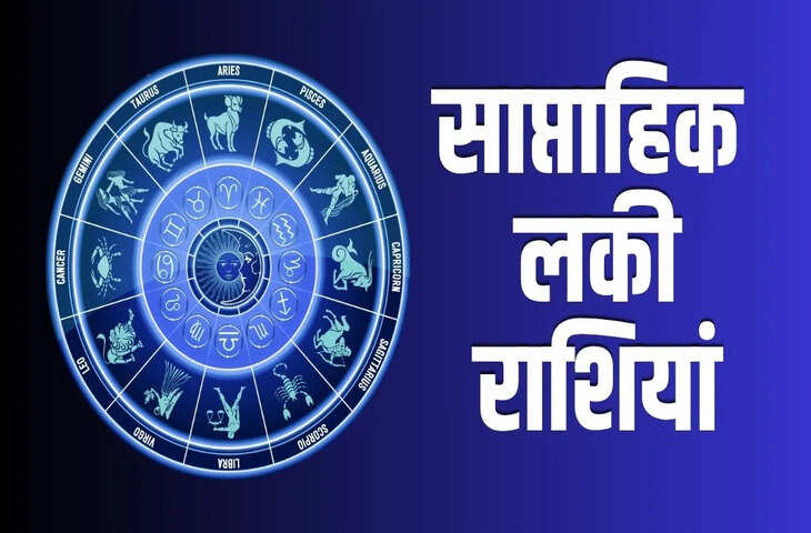 August Weekly Horoscope: अगस्त का नया सप्ताह 3 राशियों के लिए रहेगा बेहद शुभ, करियर में तरक्की के साथ बढ़ेगा धन
