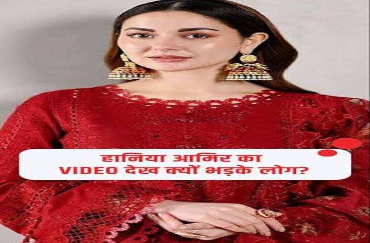 Hania Aamir का वायरल वीडियो मचा रहा बवाल, सोशल मीडिया पर जमकर हो रही ट्रोलिंग