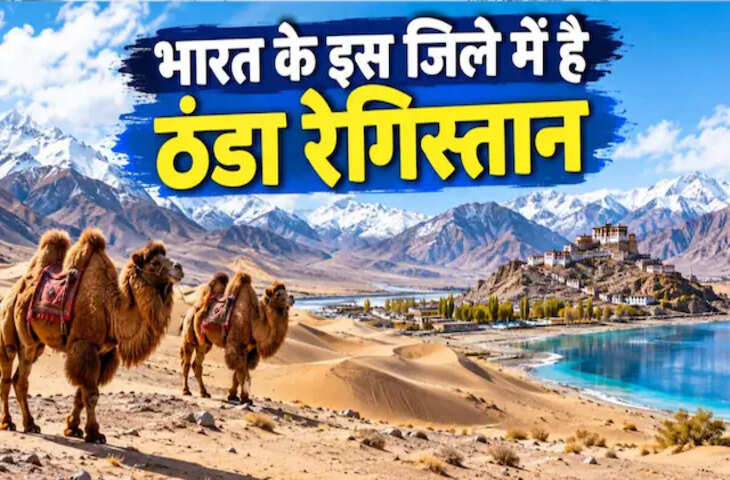 भारत का ठंडा रेगिस्तान, जहां माइनस 35 डिग्री तक गिर जाता है तापमान, जानिए किस जिले में है मौजूद?