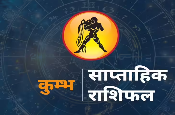 Saptahik Kumbh Rashifal 7-13 June 2026: कुंभ राशि वालों को मिलेगा भाग्य का साथ, करियर में बनेंगे नए अवसर, जानें साप्ताहिक राशिफल