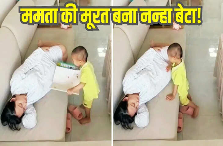 ममता की मूरत बना नन्हा बेटा! प्रेग्नेंट मां के लिए जो किया आप भी देखिए