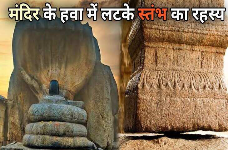 भारत का अनोखा मंदिर&nbsp; जिसके आगे विज्ञान भी टेकता है घुटने, आजतक नहीं सुलझा हवा में झूलते 70 स्तंभों का रहस्य&nbsp;