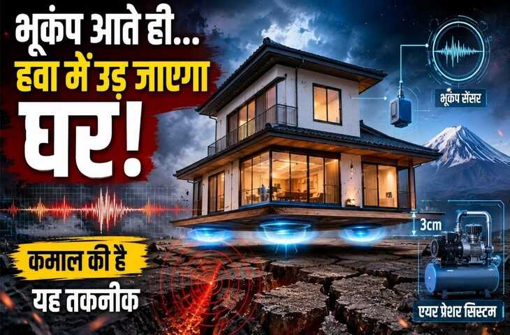 कंप के खतरे से बचाने के लिए जापान का बड़ा आविष्कार, झटके महसूस होते ही हवा में उठ जाएगा घर&nbsp;
