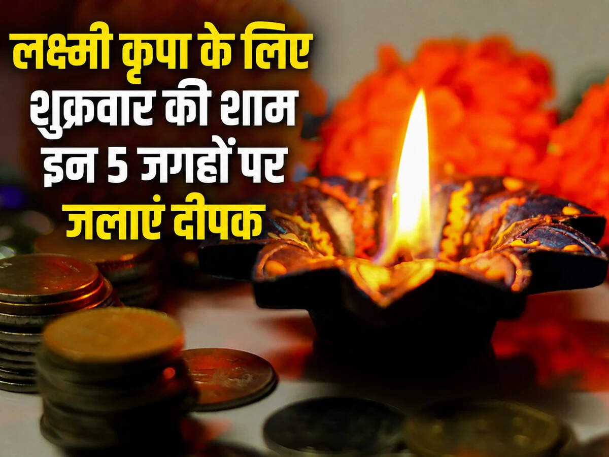 शुक्रवार को घर की इन 5 जगहों पर जरूर जलाएं दीपक, मां लक्ष्मी की कृपा से दूर हो सकती है आर्थिक तंगी