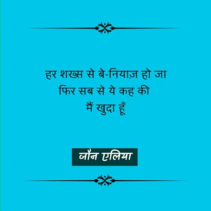 Jaun Elia, Jaun Elia poetry, Jaun Elia nice line, Jaun Elia sher, Jaun Elia kavita, Jaun Elia urdu sher, Jaun Elia hindi kavita, Jaun Elia latest, who is Jaun Elia, Jaun Elia sher, Jaun Elia ke mashhoor sher, Jaun Elia ke urdu sher, Jaun Elia hindi sher, Jaun Elia books, Jaun Elia book by kumar vishwas, जौन एलिया शेर, जौन एलिया के उर्दू शेर, जौन एलिया के मशहूर शेर