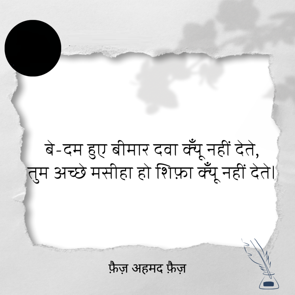 faiz ahmad faiz shayari, faiz ahmad faiz books, faiz ahmad faiz Shayari on Love, faiz ahmad faiz rekhta, faiz ahmad faiz Ke Sher, faiz ahmad faiz Ghazals, faiz ahmad faiz Shayari in Hindi, faiz ahmad faiz Family, फ़ैज़ अहमद फैज़ की शायरी, फ़ैज़ अहमद फैज़ के शेर, फ़ैज़ अहमद फैज़ की गजल, फ़ैज़ अहमद फैज़ कौन थे, फ़ैज़ अहमद फैज़ की किताबें, फ़ैज़ अहमद फ़ैज़ गीत, हिंदी गजल, मशहूर शायर, शायर फैज अहमद फैज, Love Shayari in Hindi, love shayari 2 line, Pyar bhari shayari in hindi, मोहब्बत शायरी, मोहब्बत भ