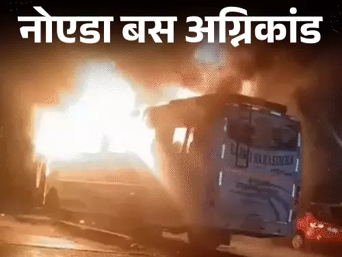 नोएडा में धधकती स्लीपर बस से यात्रियों को बचाने में जुटा युवक, अपनी जान की परवाह किए बिना कई लोगों को बाहर निकाला