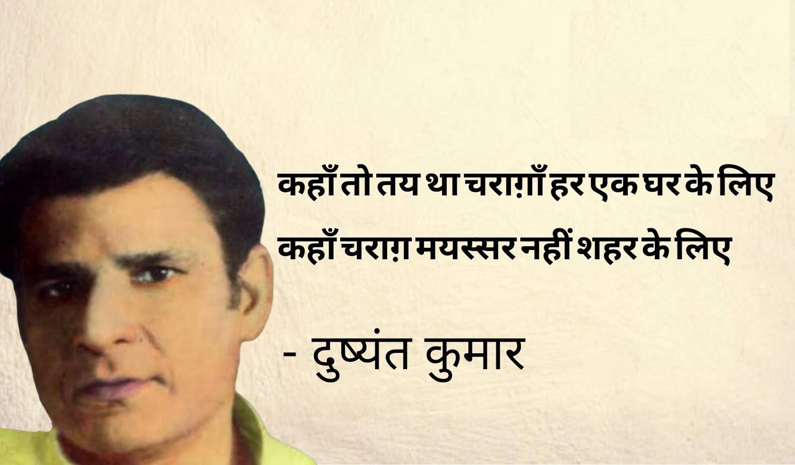 Dushyant Kumar famous shayari, dushyant kumar sher in hindi, Dushyant Kumar Shayari, दुष्यंत कुमार की क्लासिक शायरी, मशहूर रचना दुष्यंत कुमार, who is dushyant kumar, dushyant kumar shayari images, dushyant kumar ke sher, dushyant kumar saye me dhoop, दुष्यंत कुमार कवि, dushyant kumar tu kisi rail si, दुष्यंत कुमार के चुनिंदा शेर, dushyant kumar ki shayari, dushyant kumar death reason, dushyant kumar rekhta, dushyant kumar poetry book