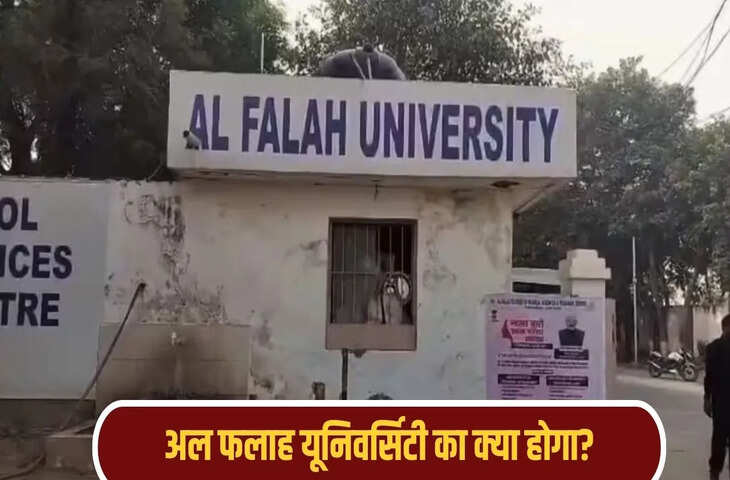 फर्जी डॉक्टर, फर्जी मरीज&hellip; अल फलाह यूनिवर्सिटी पर कसता शिकंजा, ED जांच में बड़ा खुलासा